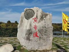 -黄帝陵