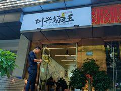 门面-圳兴面王·拌川·特色炒面(南山保利剧院店)