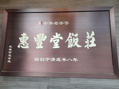 门面-惠丰堂饭庄(北洼路店)