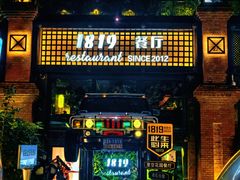 -1819餐厅·团队聚餐·烤串·精酿