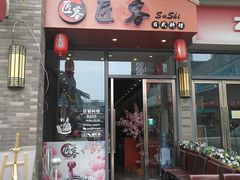 门面-匠客寿司(江门万达老街店)