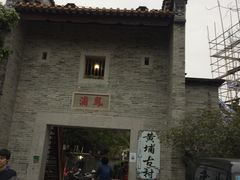 -黄埔古港