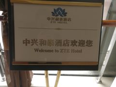 -上海中兴和泰酒店(张江高科地铁站店)