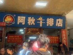 -阿秋牛排(湖心街店)