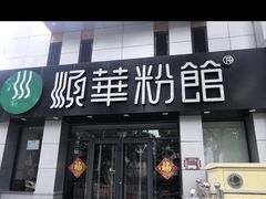 -顺华粉馆(桃园南路店)