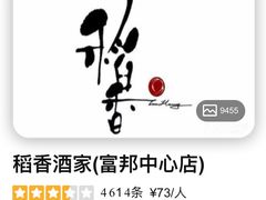 -稻香酒家·33年老字号·港式粤菜(富邦中心店)