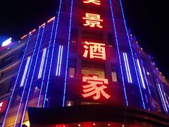 门面-奕景海鲜(星海广场店)