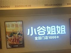 -小谷姐姐麻辣拌·麻辣烫(潞河店)