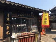 -忆秦园小笼包(惠山古镇总店)