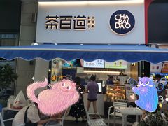 门面-茶百道(江北万达金街店)