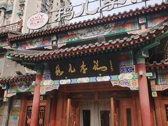 -清真·鸦儿李记·涮肉(马家堡店)