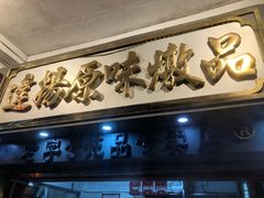门面-達揚原味燉品(文明路店)