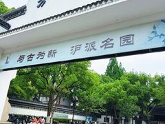 -上海方塔园