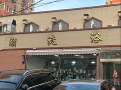 -北京雅潮洗浴中心