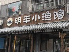 -明丰小渔馆(明月路店)