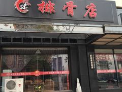 门面-小厨晓味(大里路店)