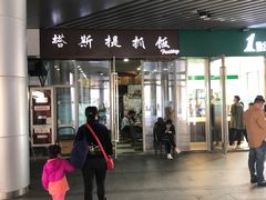 门面-塔斯提抓饭(东城汇店)