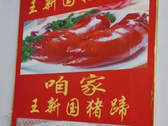 -咱家王新国把子肉(县东巷店)