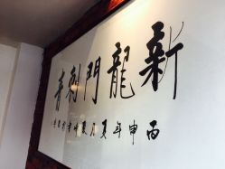-新龙门刺青·纹身
