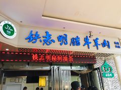 门面-清真铁志明腊牛羊肉