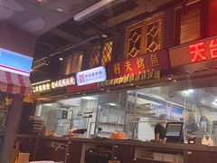 -纪录片《人生一串》体验店(静安店)