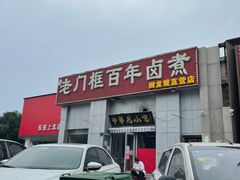 门面-杨记老门框百年卤煮(回龙观文华西路店)