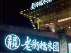 门面-正南齐北·老街糯米团(洪崖洞店)