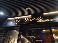 门面-雷泰泰台式胡椒虾(滨江金铂湾店)