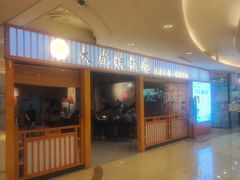-大成铁板烧•板前(复古餐厅石老人店)