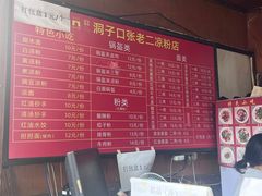 -洞子口张老二凉粉(文殊院店)