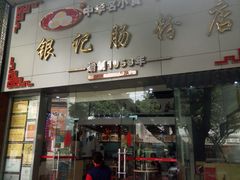 门面-银记肠粉店(市二宫店)