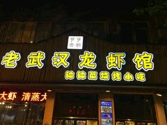 门面-可可大虾武汉土菜大排档(万松园1店)