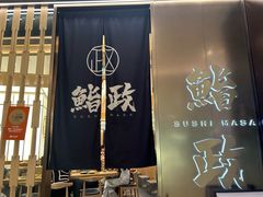 -鮨政· Omakase(港汇恒隆广场店)