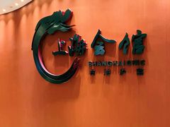 -上海会馆(香港名都店)