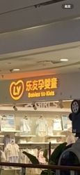 -乐友孕婴童(西安长缨路万和城店)
