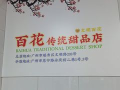-百花传统甜品店(原址店)