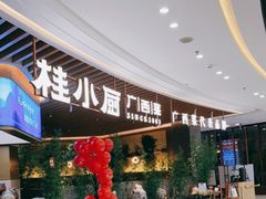门面-桂小厨广西菜(青秀万达店)