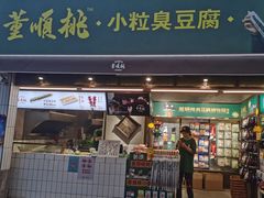 门面-董顺桃小粒臭豆腐(坡子街店)