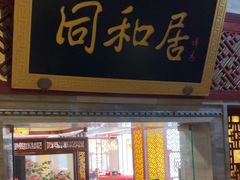 -同和居(月坛店)