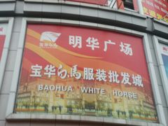 -宝华白马明华广场(新园路)