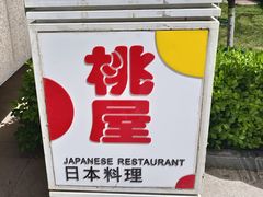 -桃屋日本料理(清华科技园店)