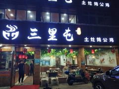 门面-三里屯土灶炖公鸡地锅鸡(江东店)