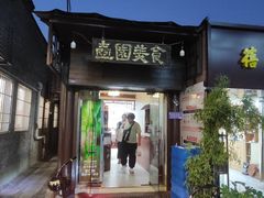 -壶园美食·淮扬菜(东圈门店)