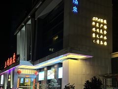 -上鸿汤泉•易营+