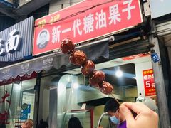 门面-邓记新一代糖油果子(四川煤管局供销公司职工宿舍店)