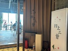 -日上三甘(三里屯店)