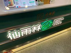 -仙雨林·奶茶鲜果茶(书院巷店)