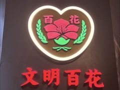 -百花传统甜品店(原址店)