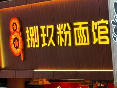 -捌玖粉面馆·猪油拌粉