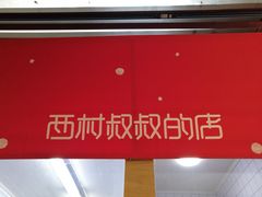 -西村叔叔的店(黄岛青医附院店)